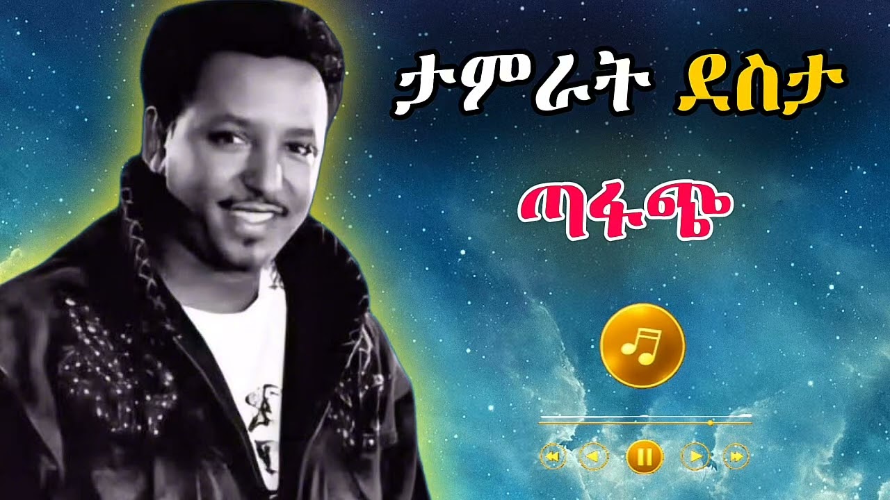 Tamrat Desta Best 6 Musics | ታምራት ደስታ ምርጥ ጣፋጭ ዘፈኖች | #3d  Ethiopian Music 2025