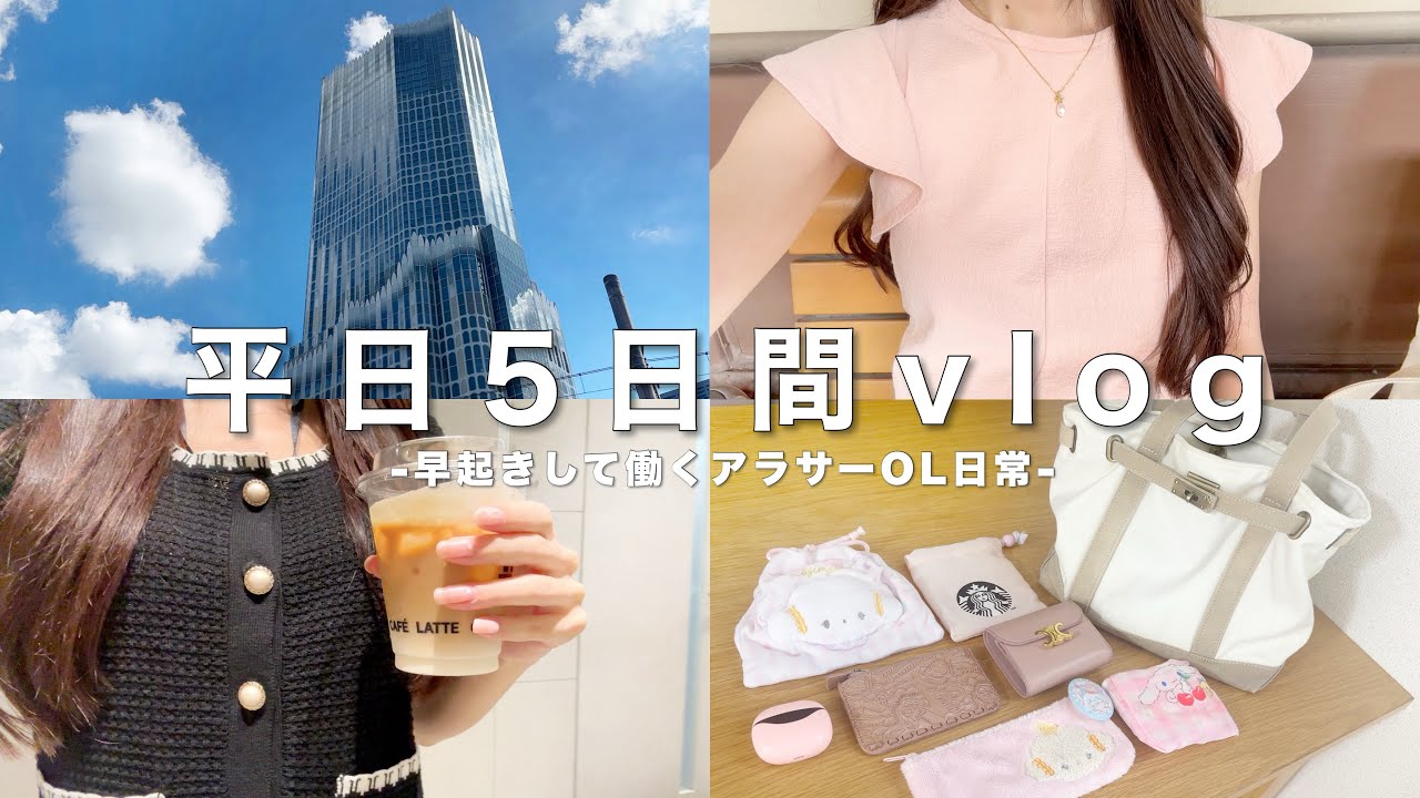 【vlog】6時起きOLのリアルな平日5日間👩‍💻通勤バッグの中身┊プチプラオフィスコーデ紹介┊UNIQLO購入品