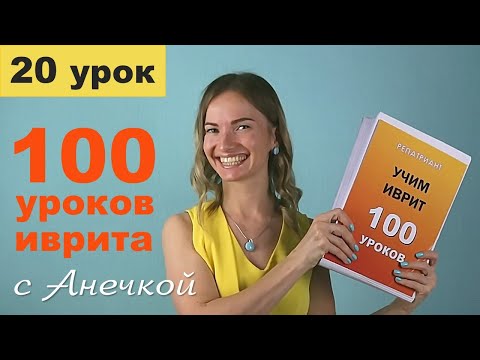 №20 ИВРИТ РОДА МУЖСКОЙ ЖЕНСКИЙ║МНОЖЕСТВЕННОЕ ЧИСЛО ИВРИТЕ║ИВРИТ ДЛЯ НАЧИНАЮЩИХ║ЯЗЫК ИВРИТ БЕСПЛАТНО