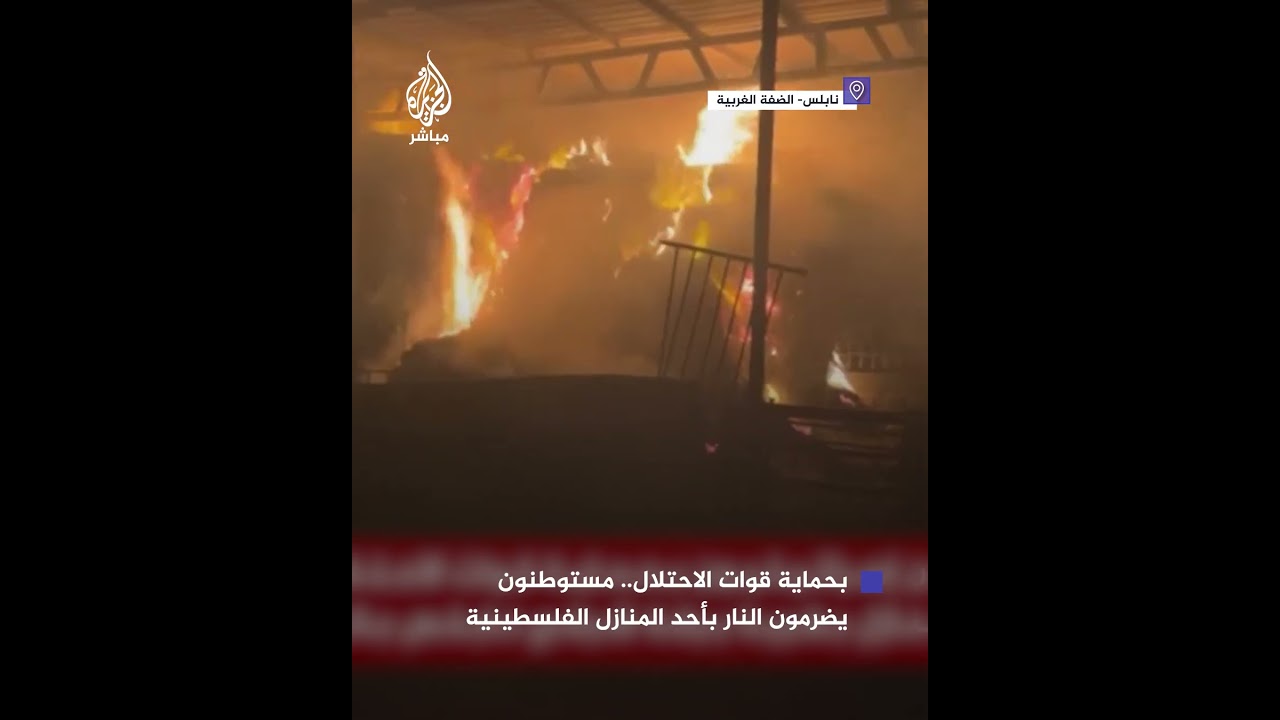 4 إصابات بعد اعتداء مستوطنين على قرية برقة وإضرامهم النيران في أحد منازل الفلسطينيين