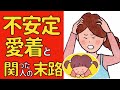 不安定愛着の人と関わった人の末路とは?