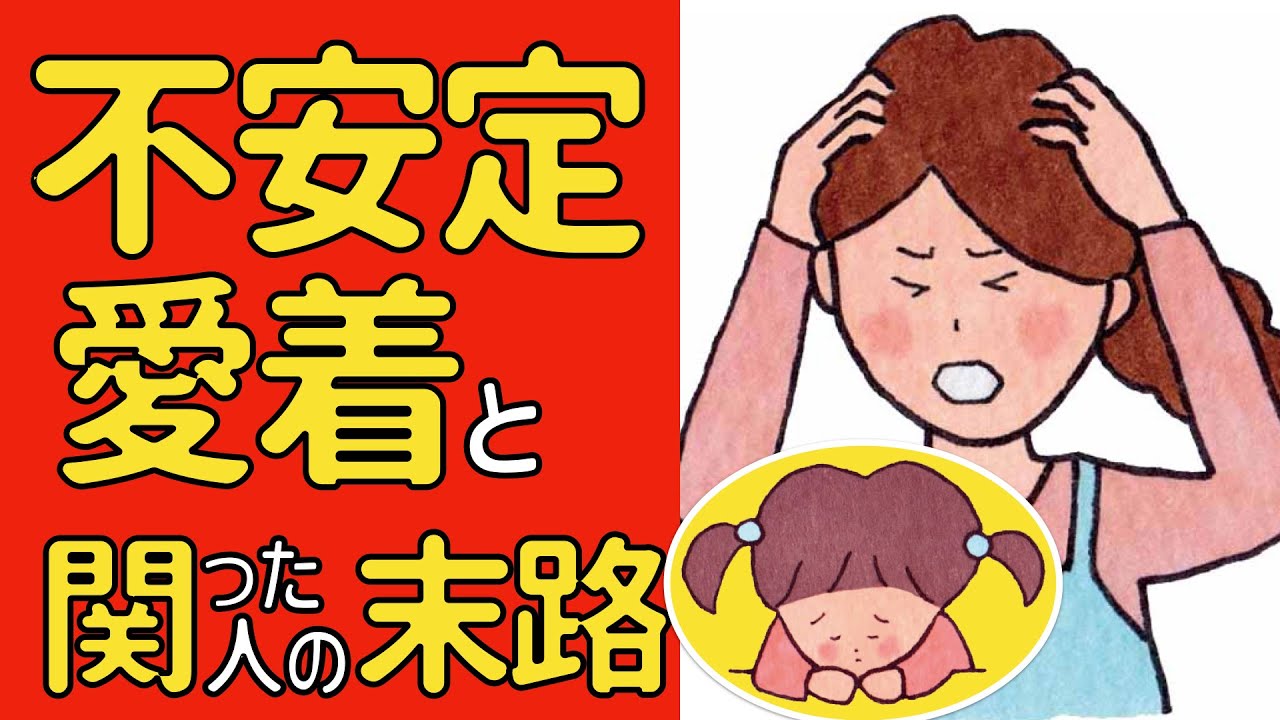 不安定愛着の人と関わった人の末路とは？