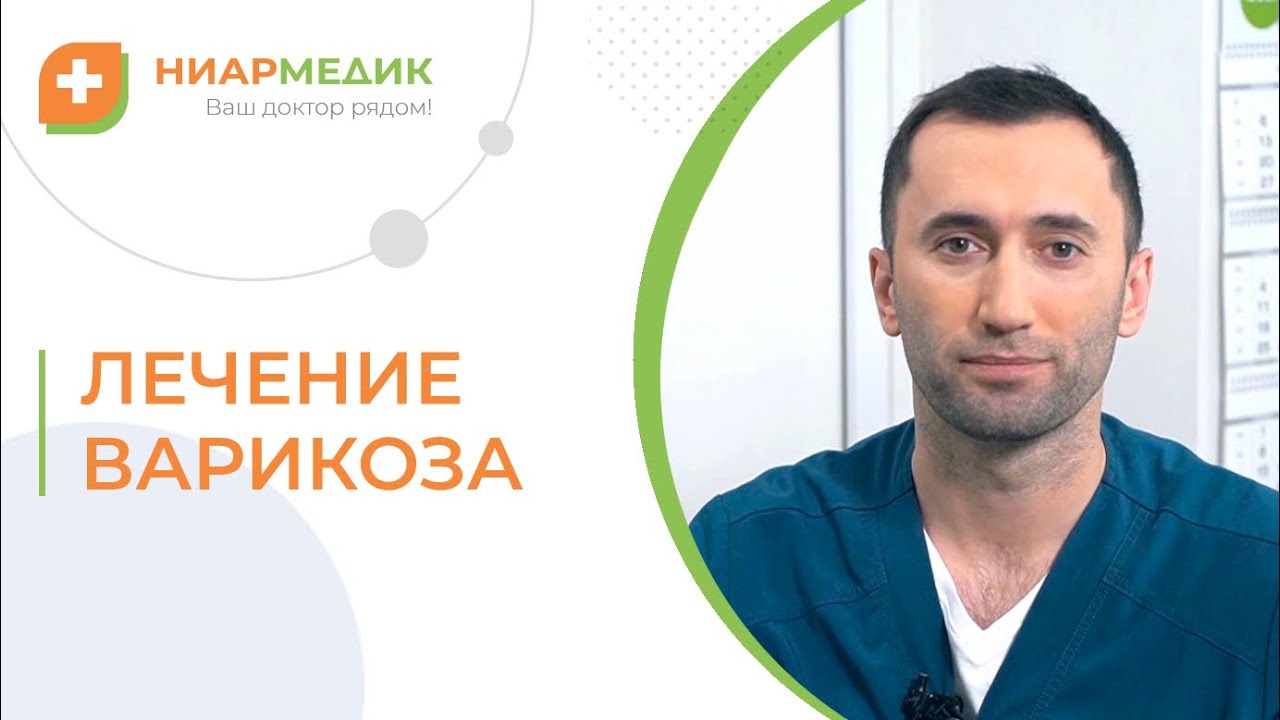 👍 Современные эффективные способы лечения варикоза нижних конечностей ...