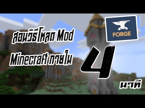 วิธีลง mod ในเกม Minecraft ใน 4 นาที (Java edition)