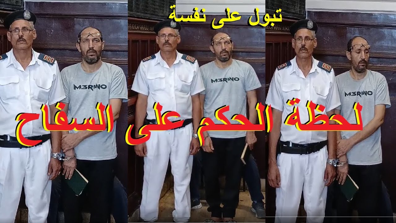 مفاجأة لحـ ظة النطق بالحكم علي سـ فاح المعمورة في الإسكندرية