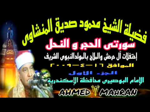 تسجيل نقى لحفل آل حرحش والملاح بالمولدالنبوى الشريف الشيخ محمودالمنشاوى الحجروالنحل ١٦ ٤ ٢٠٠٩ ١