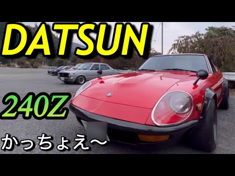DATSUN 240Z ｢うわ〜!かっちょえ〜」S30フェアレディZ左ハンドル