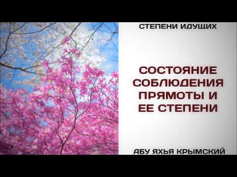 60. Состояние соблюдения прямоты и ее степени || Абу Яхья Крымский