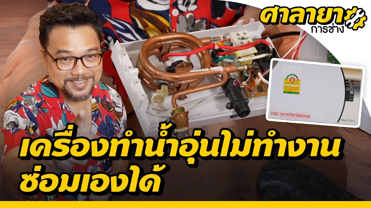 เครื่องทำน้ำอุ่นไม่ทำงาน ซ่อมเองได้ | ศาลายาการช่าง