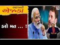 આજનો એજન્ડા | ડરો મત ... ! | PM Modi | Rahul Gandhi | Aajno Agenda | Sandesh News | 03-05-2024
