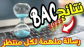 نتائج  بكالوريا 2023 رسالة ملهمة لكل من ينتظر  كلمة ناجح 