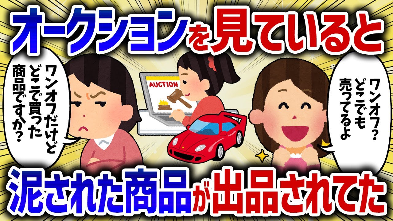 泥された品物をオークションで発見。質問すると泥が自宅にやってきた【女イッチの修羅場劇場】2chスレゆっくり解説