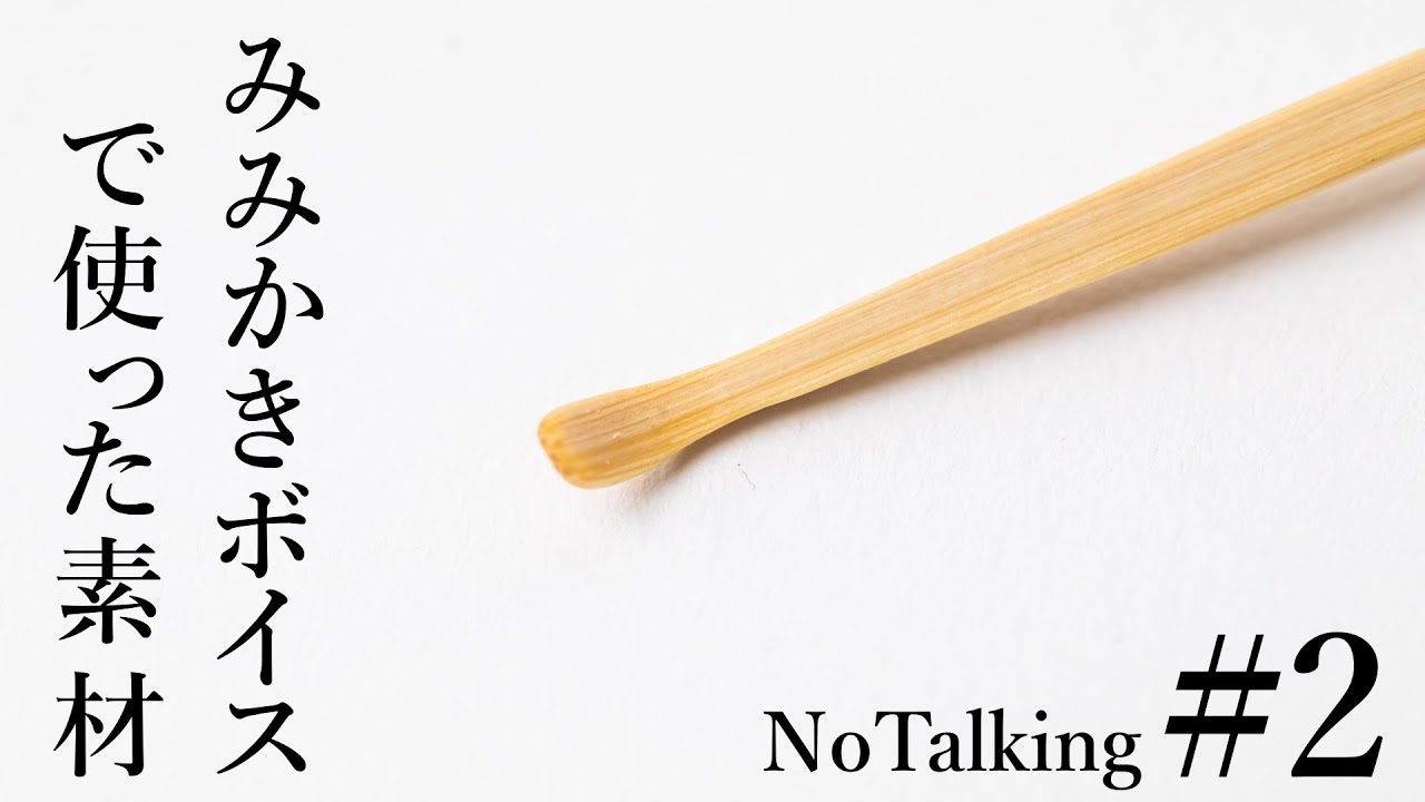 【ASMR】耳かきボイスで使った素材#2　NoTalking