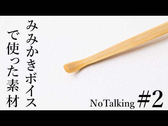 【ASMR】耳かきボイスで使った素材#2　NoTalking