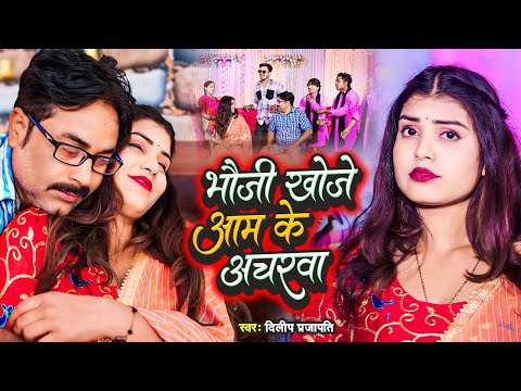 #video || भोजपुरी का देशी और पारिवारिक गाना || Dilip Prajapati || Bhojpuri Video Songs ||Dehati gana
