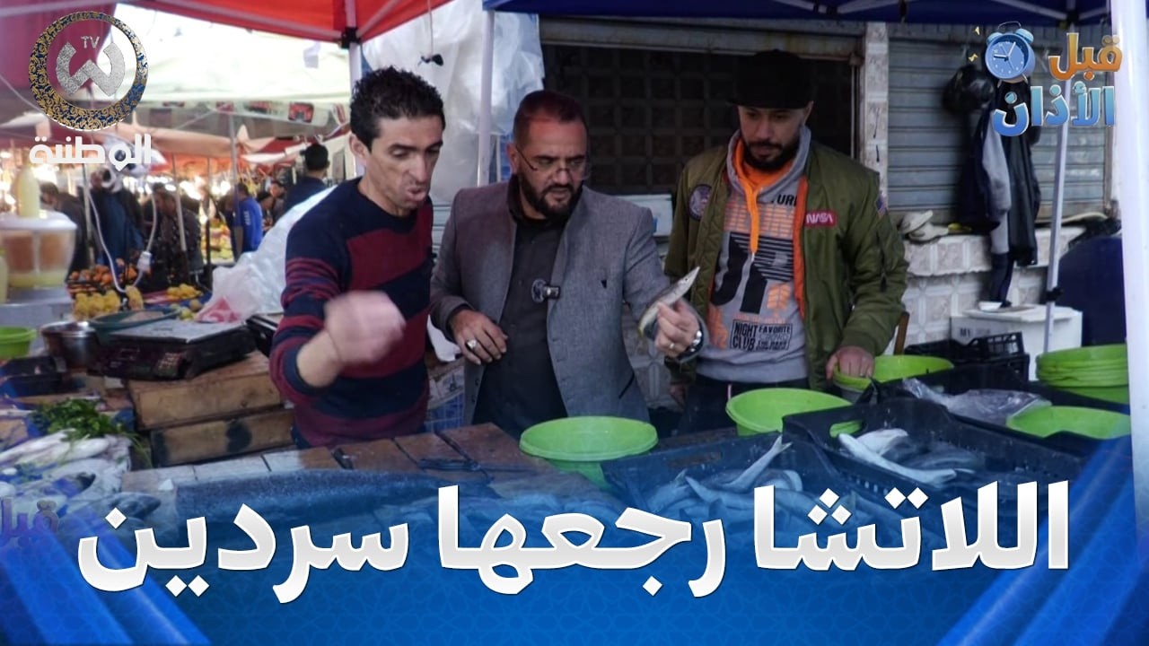 مرزاق تلفتلو في مارشي الأربعاء..اللاتشا رجعها سردين