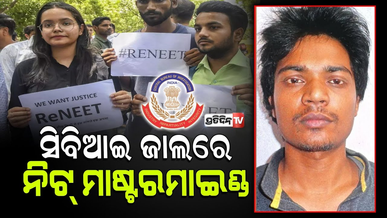 CBI କବଜାରେ ନିଟ୍ ପେପର ଲିକର ମାଷ୍ଟର ମାଇଣ୍ଡ | neet ug paper leak issue master mind arrested by cbi