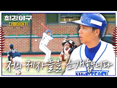 최강야구 다음이야기 - 김문호 曰 저의 제자들을 소개합니다...