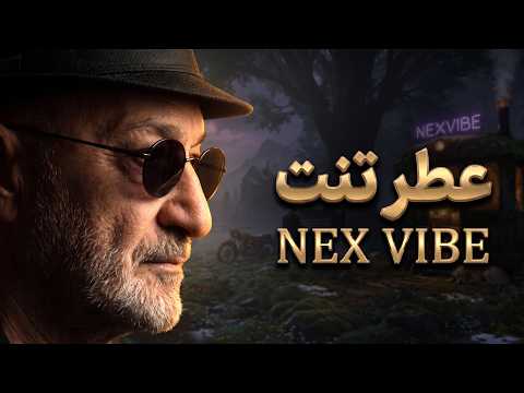 Cover عطر تنت  |  Atre Tanet - NEX VIBE