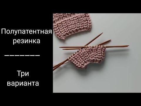 Патентная резинка спицами схема вязания вкруговую