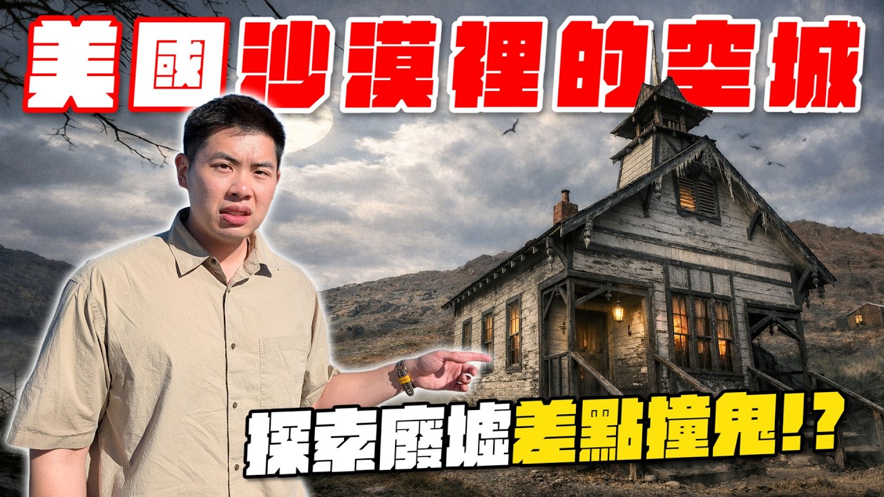 沙漠黃金城一夕變空城！百年廢墟現場太震撼...