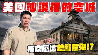 沙漠黃金城一夕變空城！百年廢墟現場太震撼...