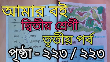 class 2 amar boi part 3 page 222-223 // দ্বিতীয় শ্রেণী আমার বই  তৃতীয় পর্ব পৃষ্ঠা ২২২-২২৩
