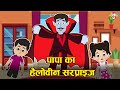 पापा ने दिया हैलोवीन सरप्राइज | Halloween Special | Gattu-Chinki&#39;s Outfit | Kids Videos | कार्टून