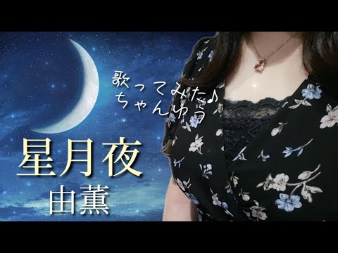 由薫『星月夜』歌ってみた♪