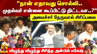 "நான் எதாவது சொல்லி..முதல்வர் என்னை கூப்பிட்டு திட்டவா..?"அமைச்சர் நேருவால் சிரிப்பலை.. | Minister screenshot 2