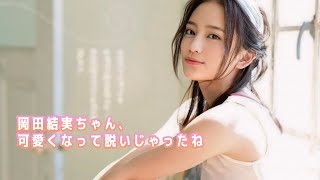 【岡田結実】ガチで可愛くなったね、そしてエロく脱ぐね、合格。