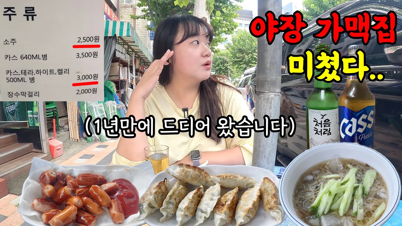 아직 덜 유명한 가맥집에서 야장 혼술 즐기기