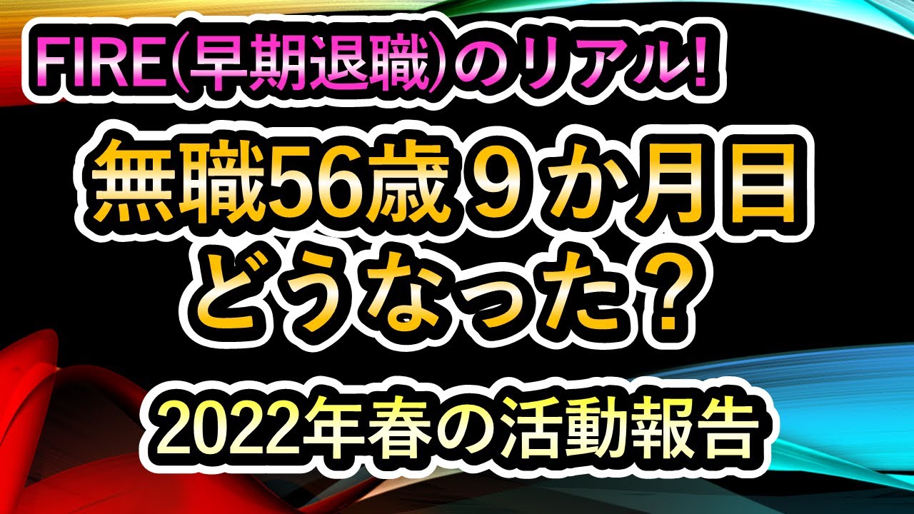 無職56歳 9か月目突入！ どんな生活？