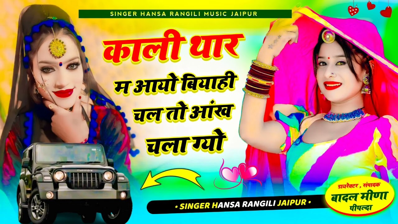 न्यू सॉन्ग काली थार म आयो बियाही चल तो आंख चला ग्यो // सिंगर हन्सा रंगीली जयपुर