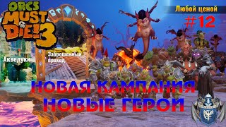 Orcs Must Die! 3 заброшенный проход и акведуки #12