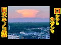 ロシアのタタールスタン共和国カザンで核爆発の巨大なキノコ雲に似た雲が沸き上がり多くの住民が恐怖におちいる。地元メディアは気象学専門家のインタビューを流す【石川雅一のYOUTUBEシュタインバッハ大学】