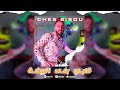Cheb Sisou 2025 قلبي بغى البيضة Galbi Bgha Bayda Exclusive By Voix Rai Prod 
