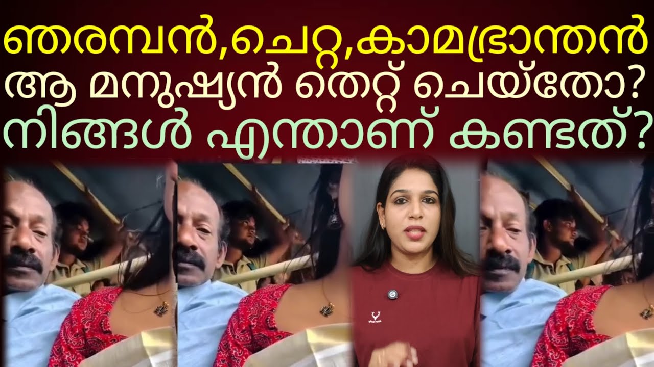 ആ മനുഷ്യനെ 'ഞരമ്പനെ'ന്ന് മുദ്ര കുത്താൻ ധൃതി കാട്ടിയവർ കേൾക്കൂ.. #kerala