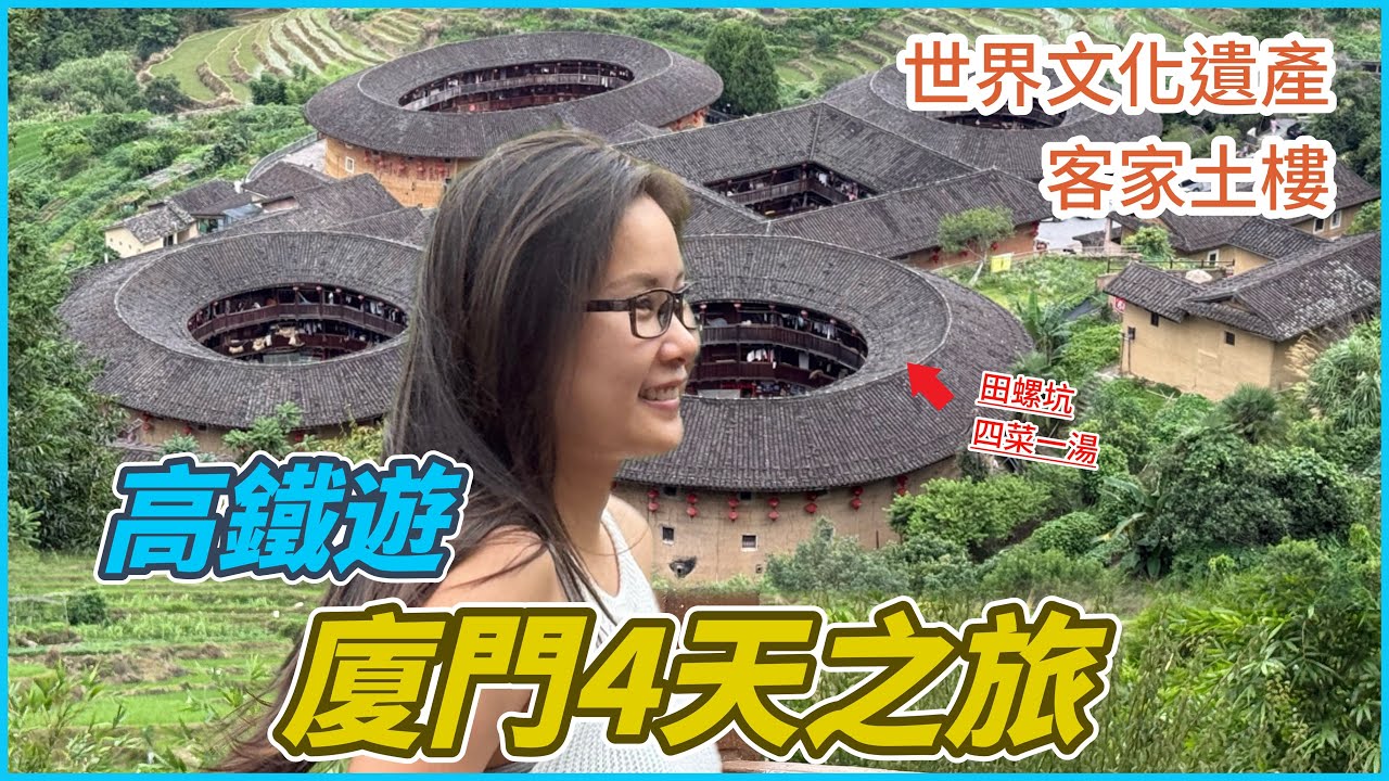 高鐵遊廈門Vlog｜客家土樓四菜一湯！廈門必食沙茶麵？