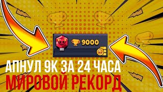 8/30 АПНУЛ 9К НА ПРОЕКТЕ? | САМОЕ БЫСТРОЕ ПРОХОЖДЕНИЕ БРАВЛ СТАРС BRAWL STARS