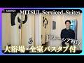 【マレーシア不動産】大浴場・全室バスタブ付き・ららぽーと直結の三井不動産が手掛ける高級賃貸物件MITSUI Serviced Suitesをご紹介!