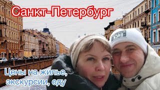 3 дня в Питере, январь 2023. Цены на отель, экскурсии и лучшая столовая в СПб!
