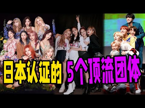 你們知道嗎？目前為止只有5個KPOP組合獲得了日本唱片協會的認證！~#Newbie's channel 2021