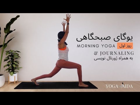 یوگای صبحگاهی چالش یوگای صبحگاهی روز اول ژورنال کردن       1
