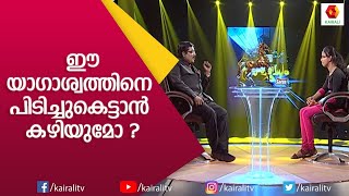 ജി സ് പ്രദീപിന് അടി പതറിപ്പോയ അശ്വമേധം | G S Pradeep | Aswamedham | Kairali TV