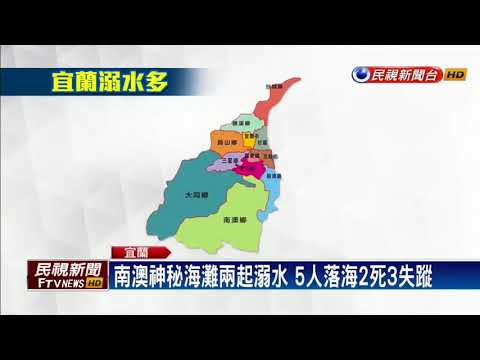 宜蘭兩小時內三起溺水 釀3死1傷3失蹤－民視新聞