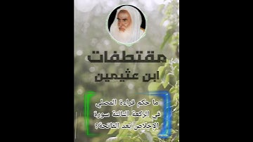 ما حكم قراءة المصلي في الركعة الثالثة سورة الإخلاص بعد الفاتحة؟ - ابن عثيمين