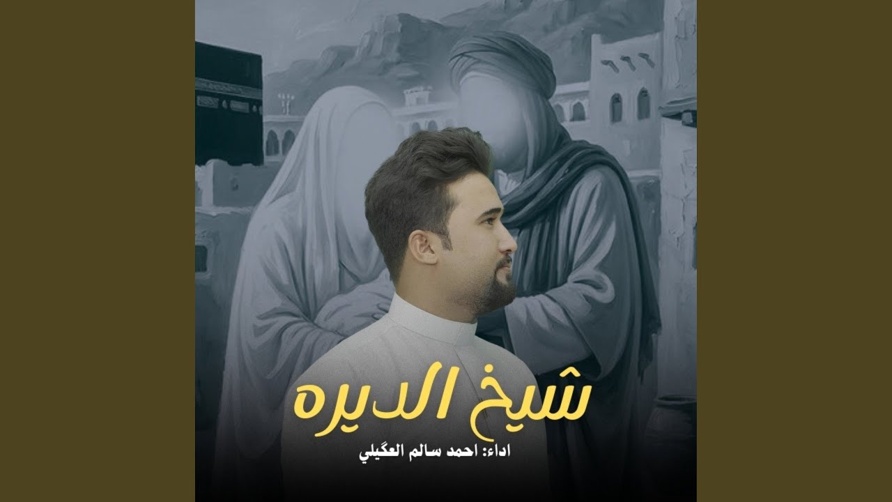 Shikh Al Dyra - شيخ الديره