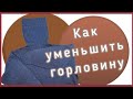 КАК  ИСПРАВИТЬ ГОРЛОВИНУ НА СВИТЕРАХ. МК