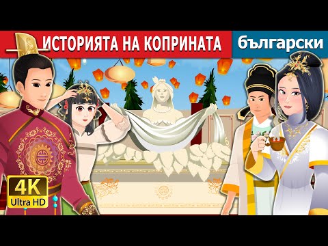 ИСТОРИЯТА НА КОПРИНАТА | The Story Of Silk | Български приказки